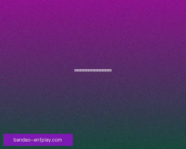 世界杯竞猜赔率全方位对比分析揭示热门球队夺冠概率